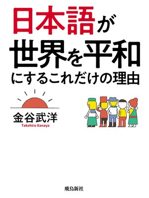 cover image of 日本語が世界を平和にするこれだけの理由